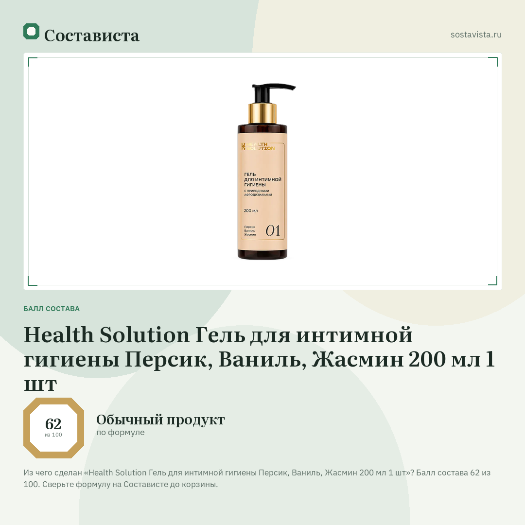 Health Solution Гель для интимной гигиены Персик, Ваниль, Жасмин 200 мл 1 шт: балл состава 62 из 100 — Состависта