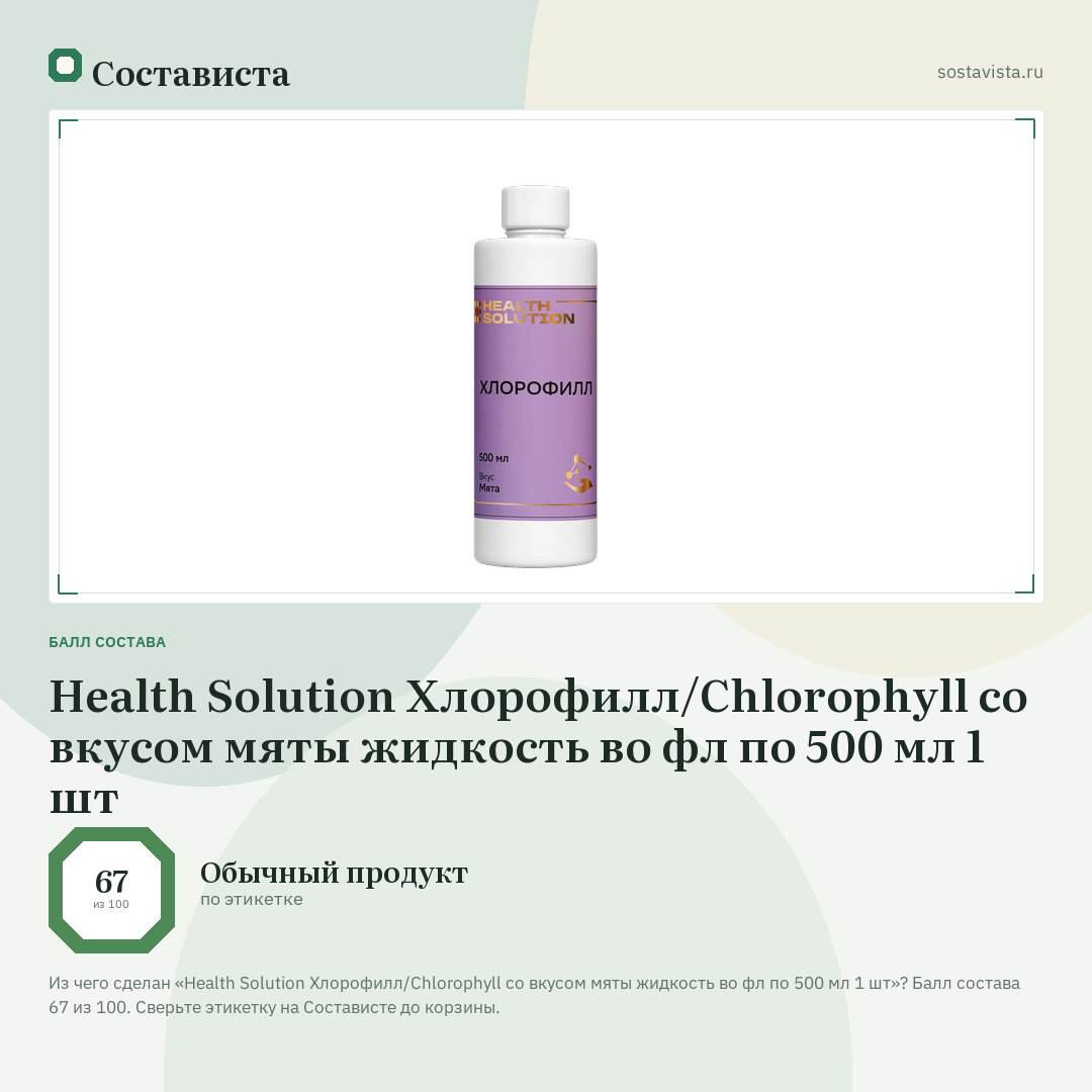 Health Solution Хлорофилл/Chlorophyll со вкусом мяты жидкость во фл по 500 мл 1 шт: балл состава 67 из 100 — Состависта