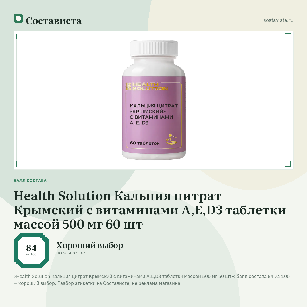 Health Solution Кальция цитрат Крымский с витаминами А,Е,D3 таблетки массой 500 мг 60 шт: балл состава 84 из 100 — Состависта