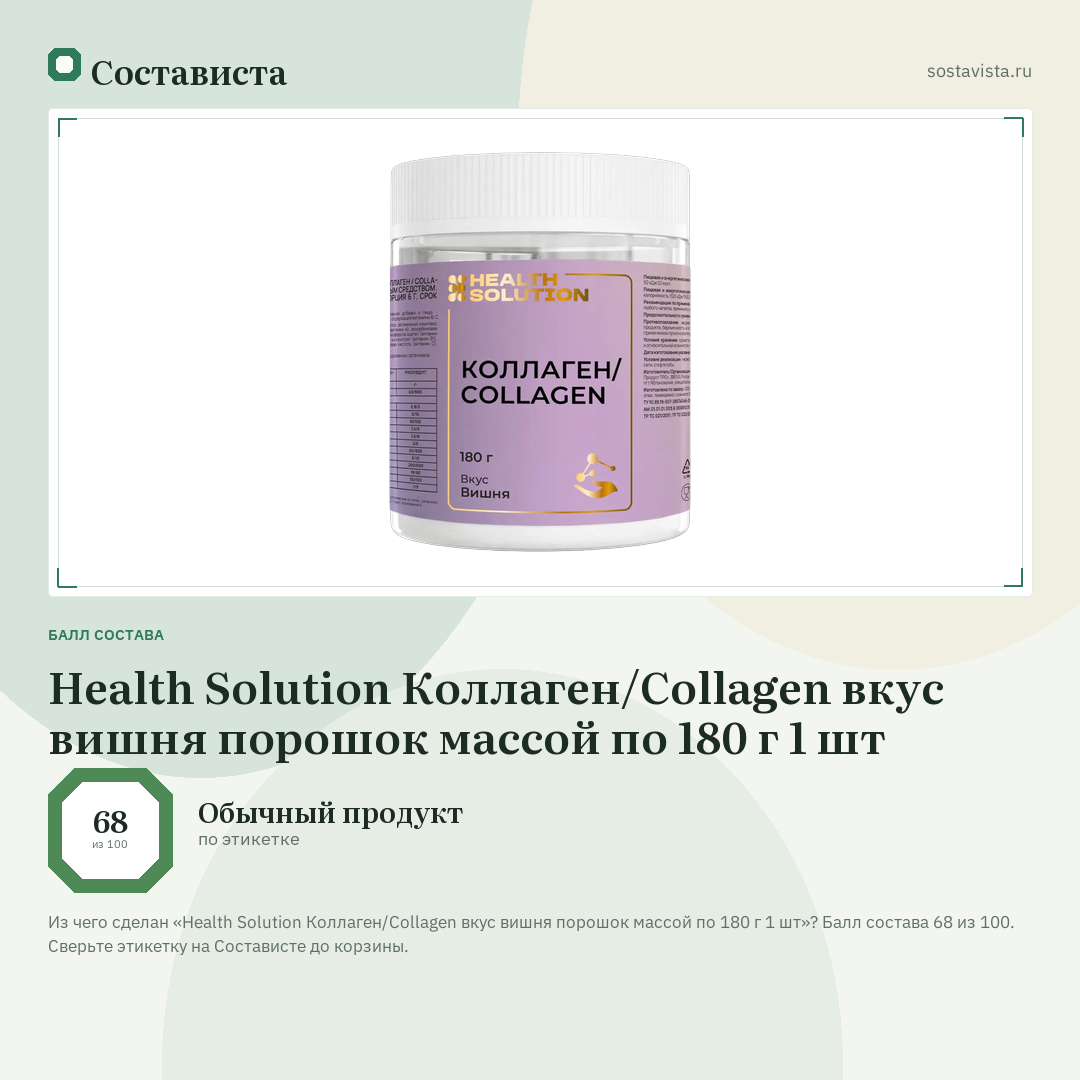 Health Solution Коллаген/Collagen вкус вишня порошок массой по 180 г 1 шт: балл состава 68 из 100 — Состависта
