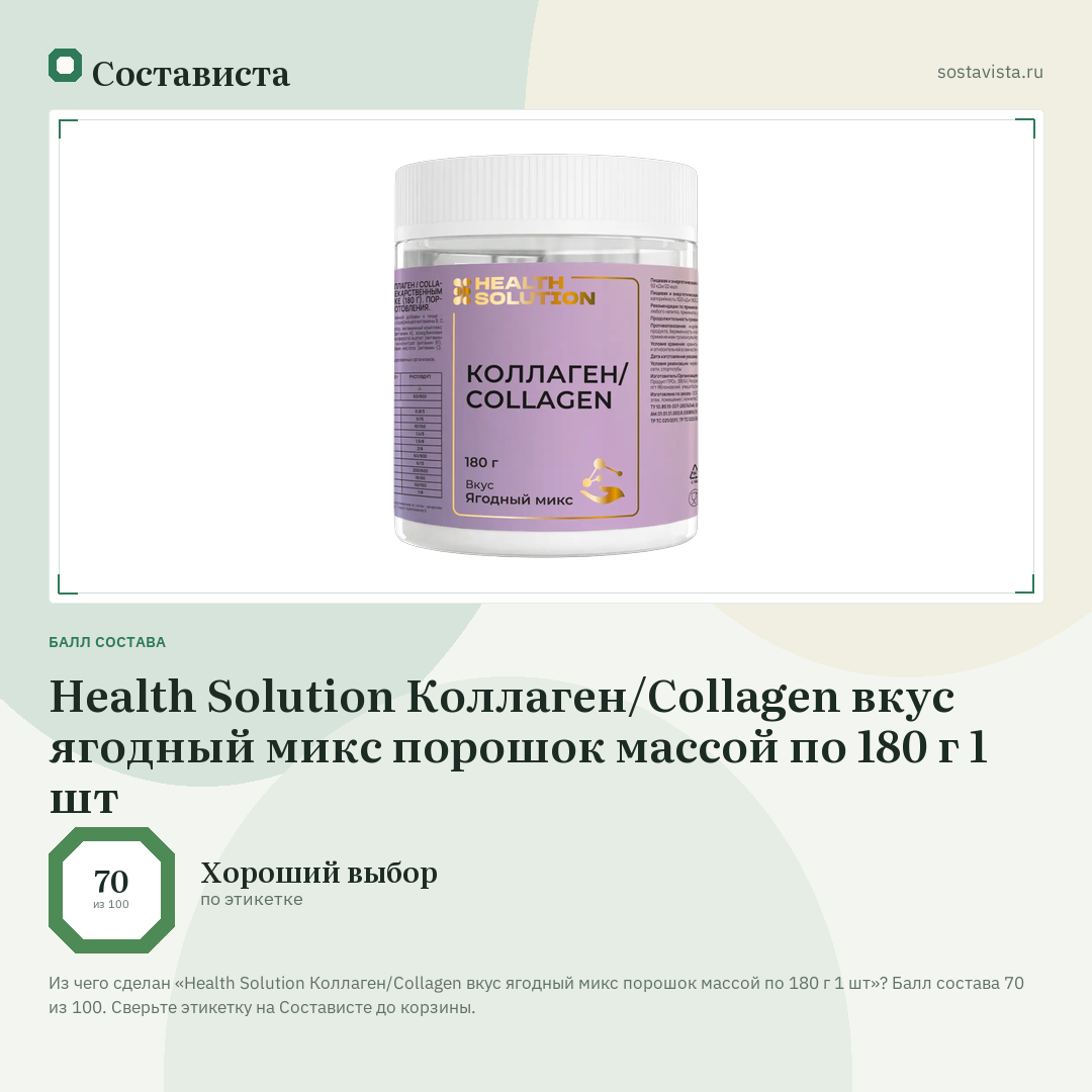 Health Solution Коллаген/Collagen вкус ягодный микс порошок массой по 180 г 1 шт: балл состава 70 из 100 — Состависта