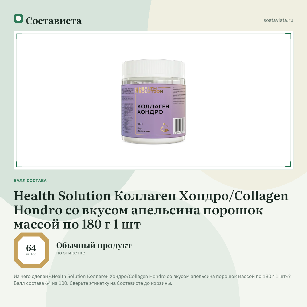 Health Solution Коллаген Хондро/Сollagen Hondro со вкусом апельсина порошок массой по 180 г 1 шт: балл состава 64 из 100 — Состависта