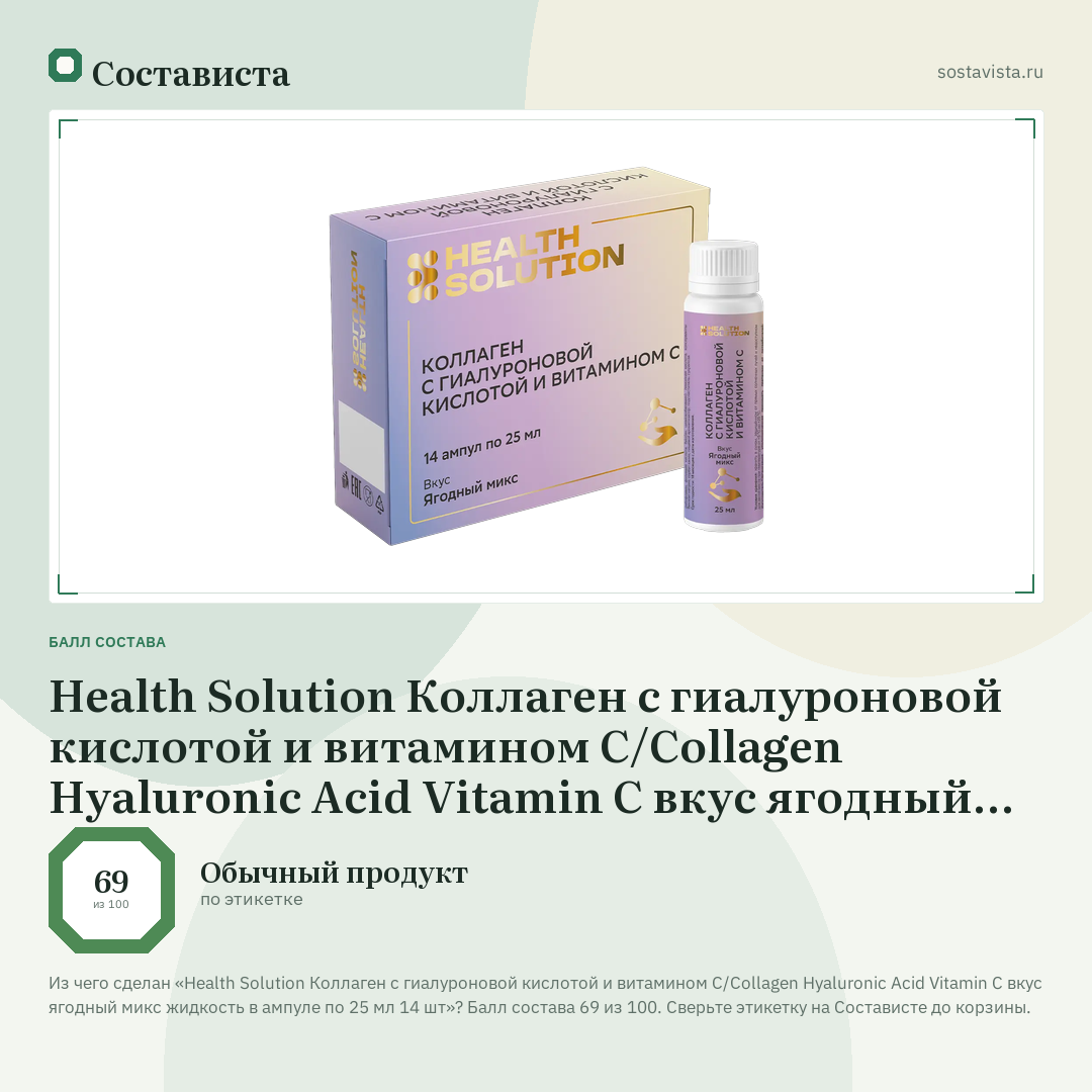 Health Solution Коллаген с гиалуроновой кислотой и витамином С/Сollagen Hyaluronic Acid Vitamin C вкус ягодный микс жидкость в ампуле по 25 мл 14 шт: балл состава 69 из 100 — Состависта