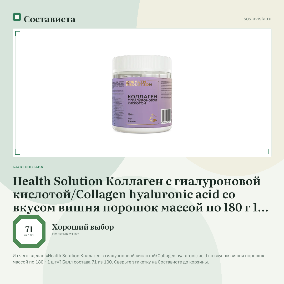Health Solution Коллаген с гиалуроновой кислотой/Сollagen hyaluronic acid со вкусом вишня порошок массой по 180 г 1 шт: балл состава 71 из 100 — Состависта