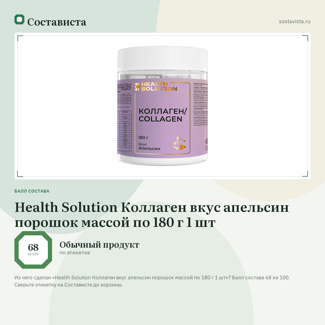 Health Solution Коллаген вкус апельсин порошок массой по 180 г 1 шт: балл состава 68 из 100 — Состависта