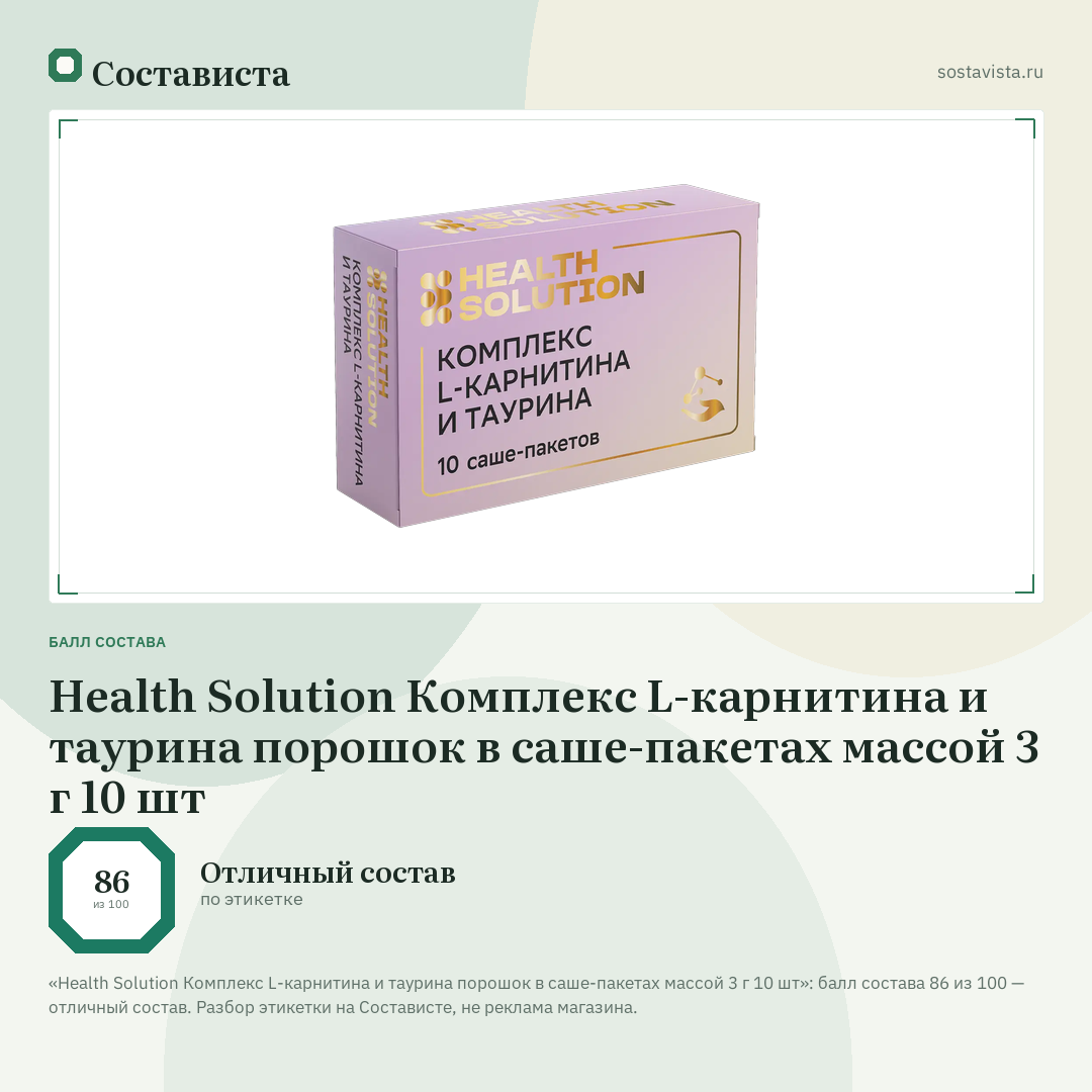 Health Solution Комплекс L-карнитина и таурина порошок в саше-пакетах массой 3 г 10 шт: балл состава 86 из 100 — Состависта