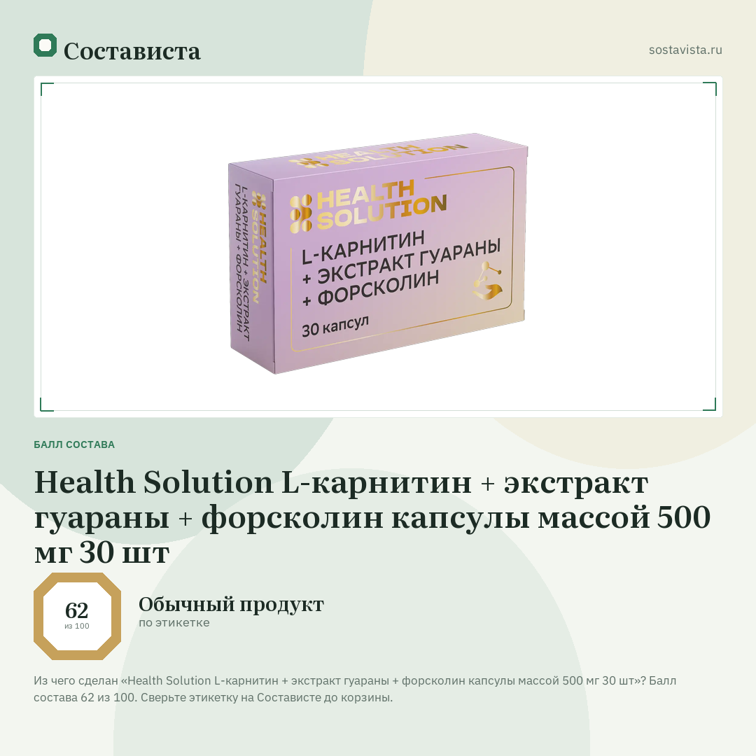 Health Solution L-карнитин + экстракт гуараны + форсколин капсулы массой 500 мг 30 шт: балл состава 62 из 100 — Состависта