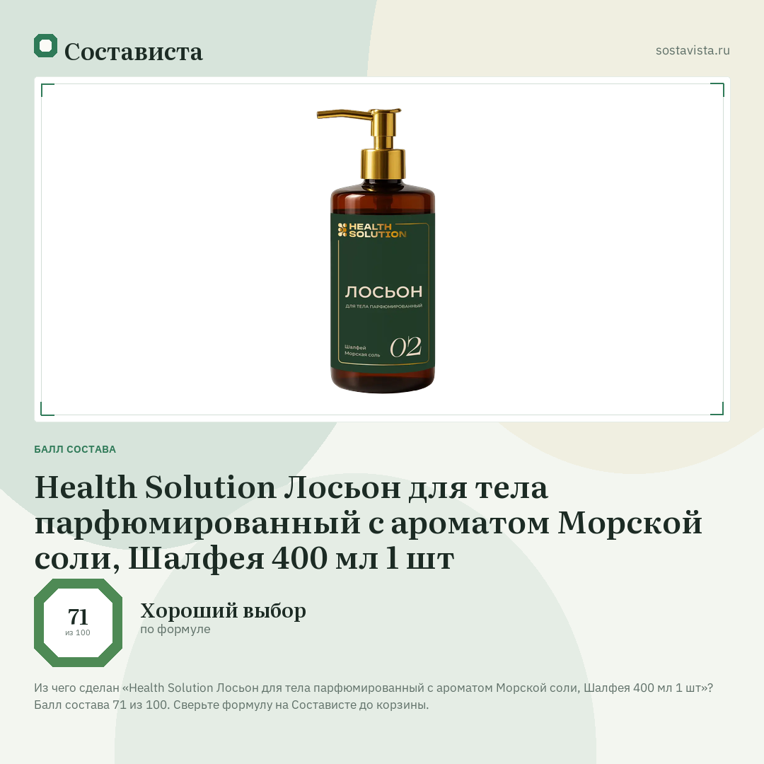 Health Solution Лосьон для тела парфюмированный с ароматом Морской соли, Шалфея 400 мл 1 шт: балл состава 71 из 100 — Состависта