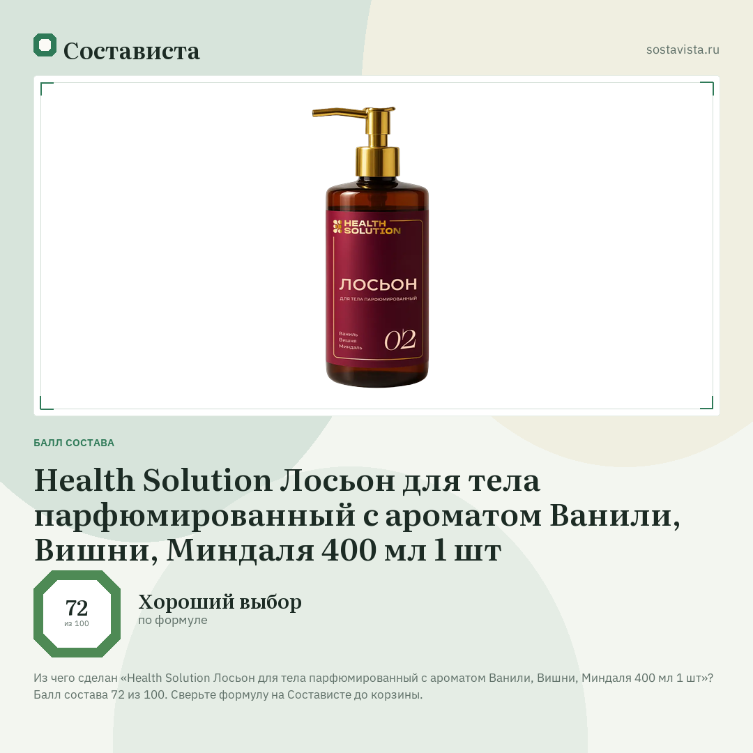 Health Solution Лосьон для тела парфюмированный с ароматом Ванили, Вишни, Миндаля 400 мл 1 шт: балл состава 72 из 100 — Состависта