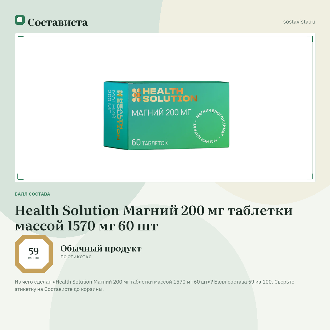 Health Solution Магний 200 мг таблетки массой 1570 мг 60 шт: балл состава 59 из 100 — Состависта