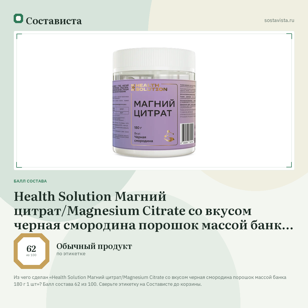 Health Solution Магний цитрат/Magnesium Citrate со вкусом черная смородина порошок массой банка 180 г 1 шт: балл состава 62 из 100 — Состависта
