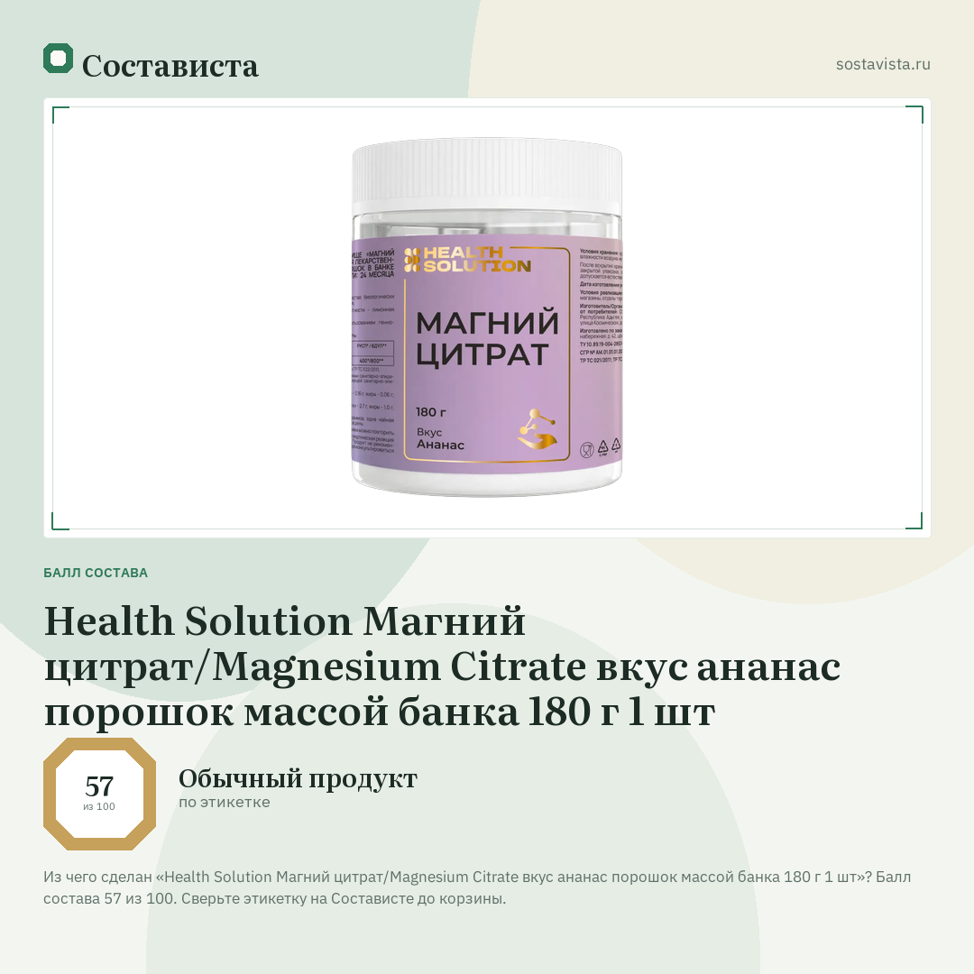 Health Solution Магний цитрат/Magnesium Citrate вкус ананас порошок массой банка 180 г 1 шт: балл состава 57 из 100 — Состависта