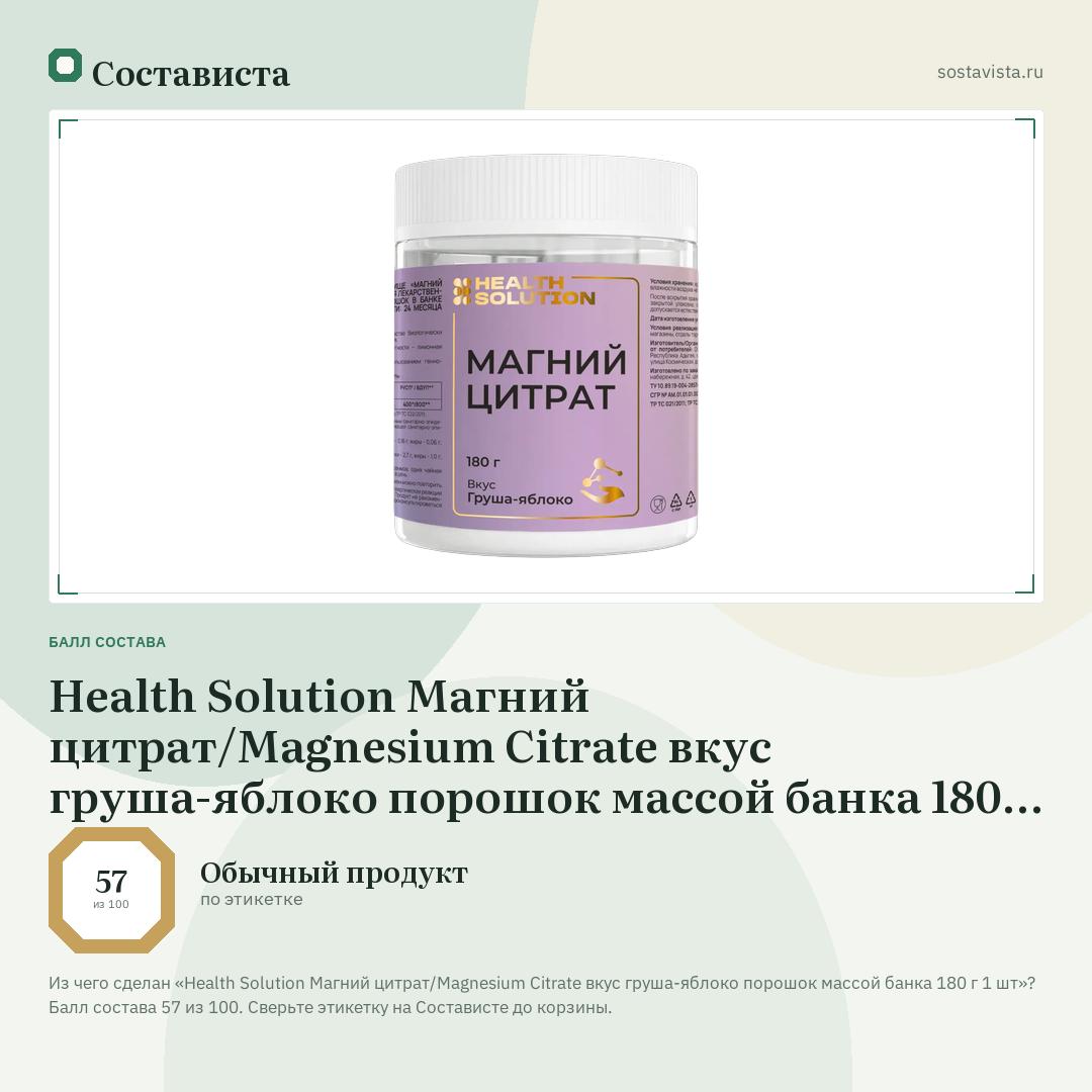 Health Solution Магний цитрат/Magnesium Citrate вкус груша-яблоко порошок массой банка 180 г 1 шт: балл состава 57 из 100 — Состависта