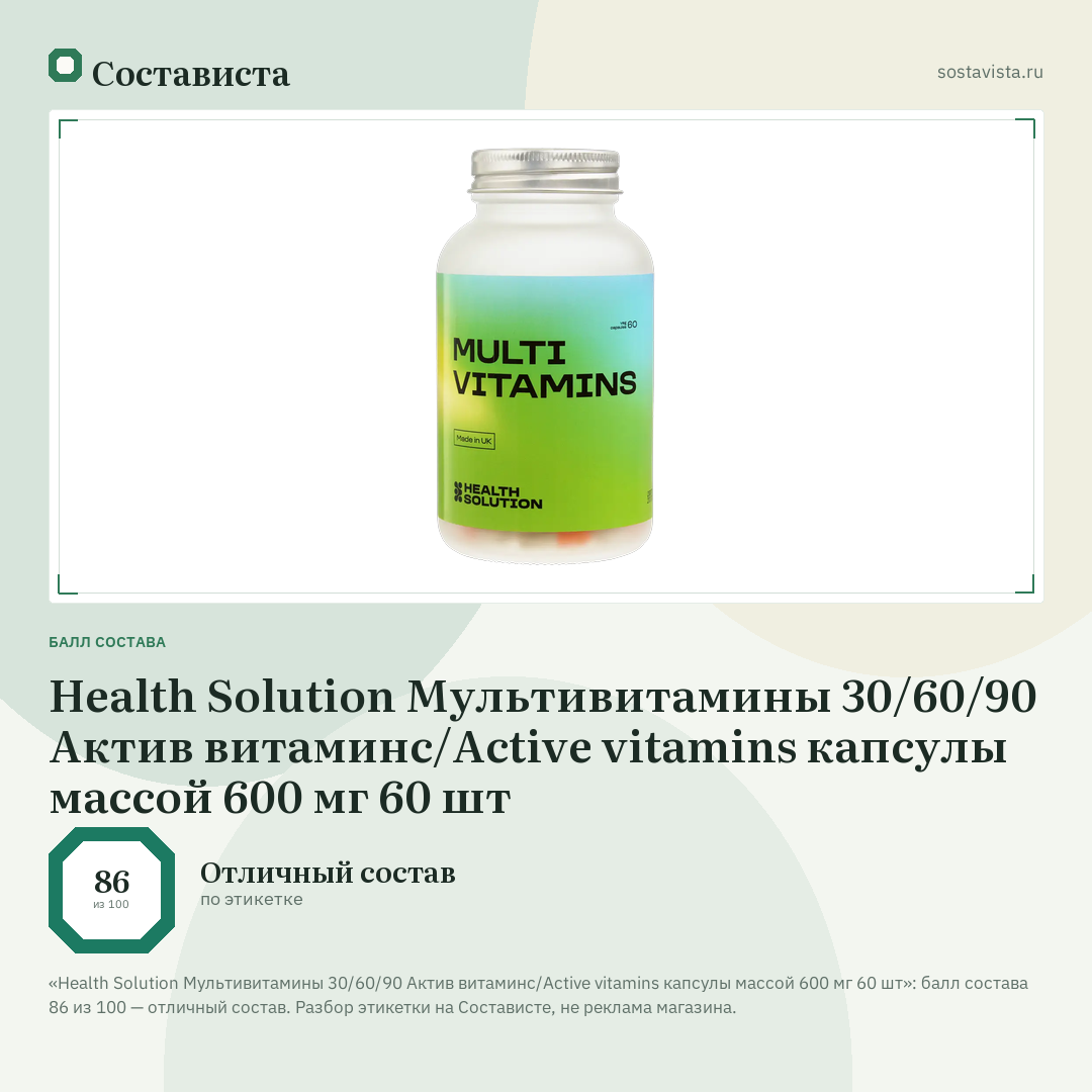 Health Solution Мультивитамины 30/60/90 Актив витаминс/Active vitamins капсулы массой 600 мг 60 шт: балл состава 86 из 100 — Состависта