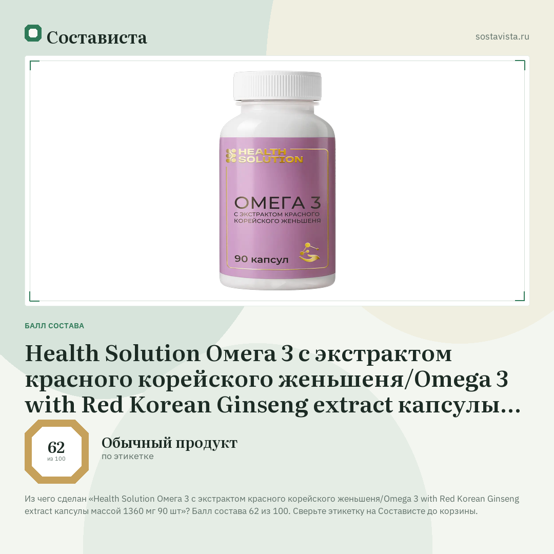 Health Solution Омега 3 с экстрактом красного корейского женьшеня/Omega 3 with Red Korean Ginseng extract капсулы массой 1360 мг 90 шт: балл состава 62 из 100 — Состависта
