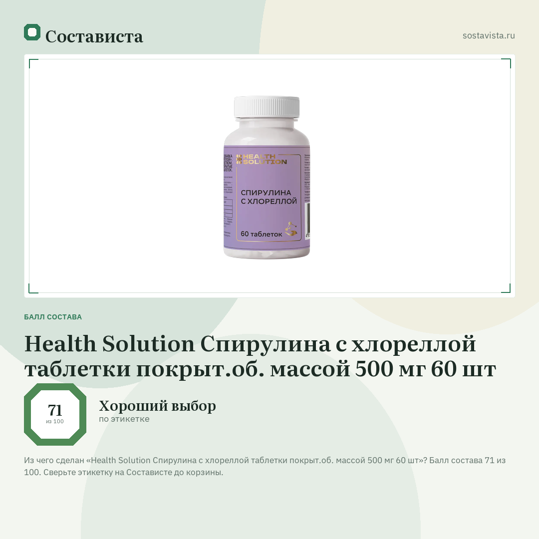 Health Solution Спирулина с хлореллой таблетки покрыт.об. массой 500 мг 60 шт: балл состава 71 из 100 — Состависта