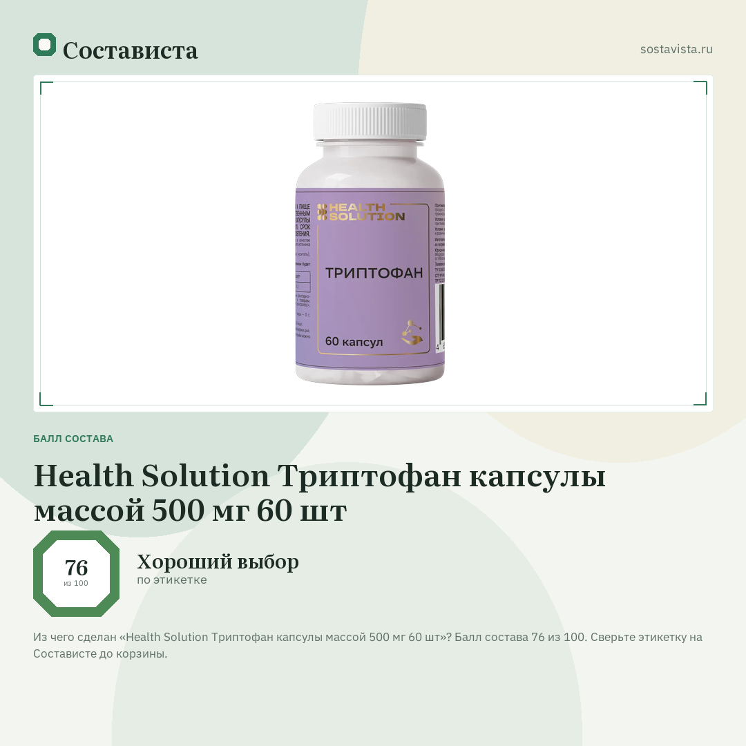Health Solution Триптофан капсулы массой 500 мг 60 шт: балл состава 76 из 100 — Состависта