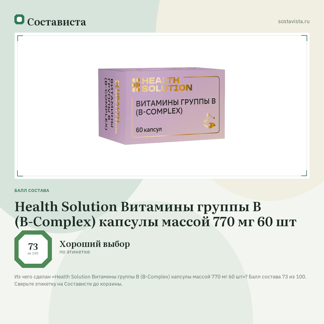 Health Solution Витамины группы В (B-Complex) капсулы массой 770 мг 60 шт: балл состава 73 из 100 — Состависта