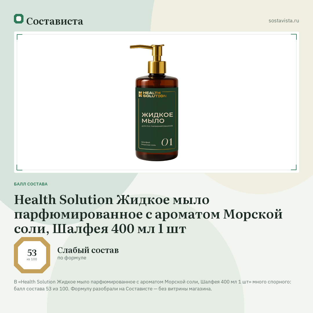 Health Solution Жидкое мыло парфюмированное с ароматом Морской соли, Шалфея 400 мл 1 шт: балл состава 53 из 100 — Состависта