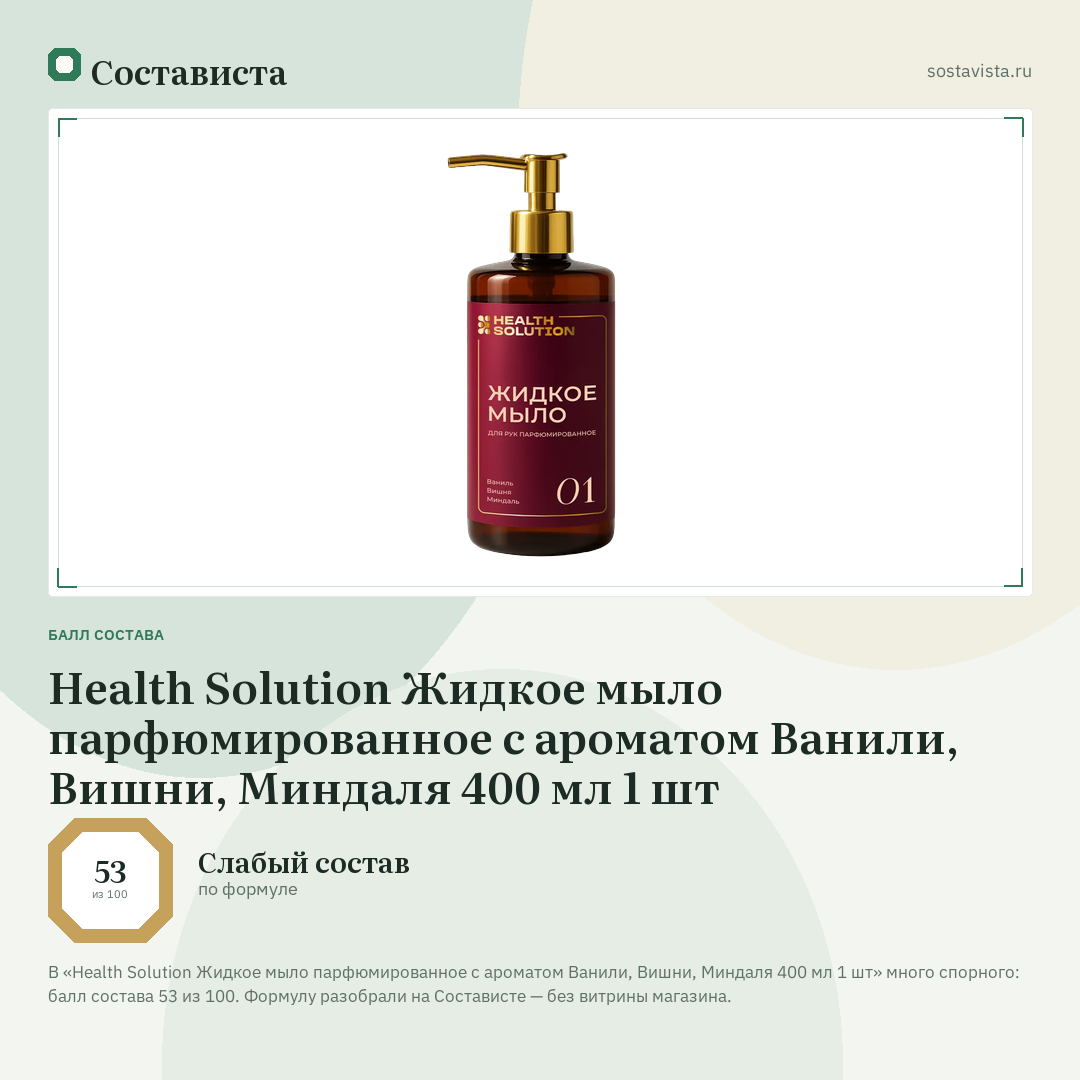 Health Solution Жидкое мыло парфюмированное с ароматом Ванили, Вишни, Миндаля 400 мл 1 шт: балл состава 53 из 100 — Состависта