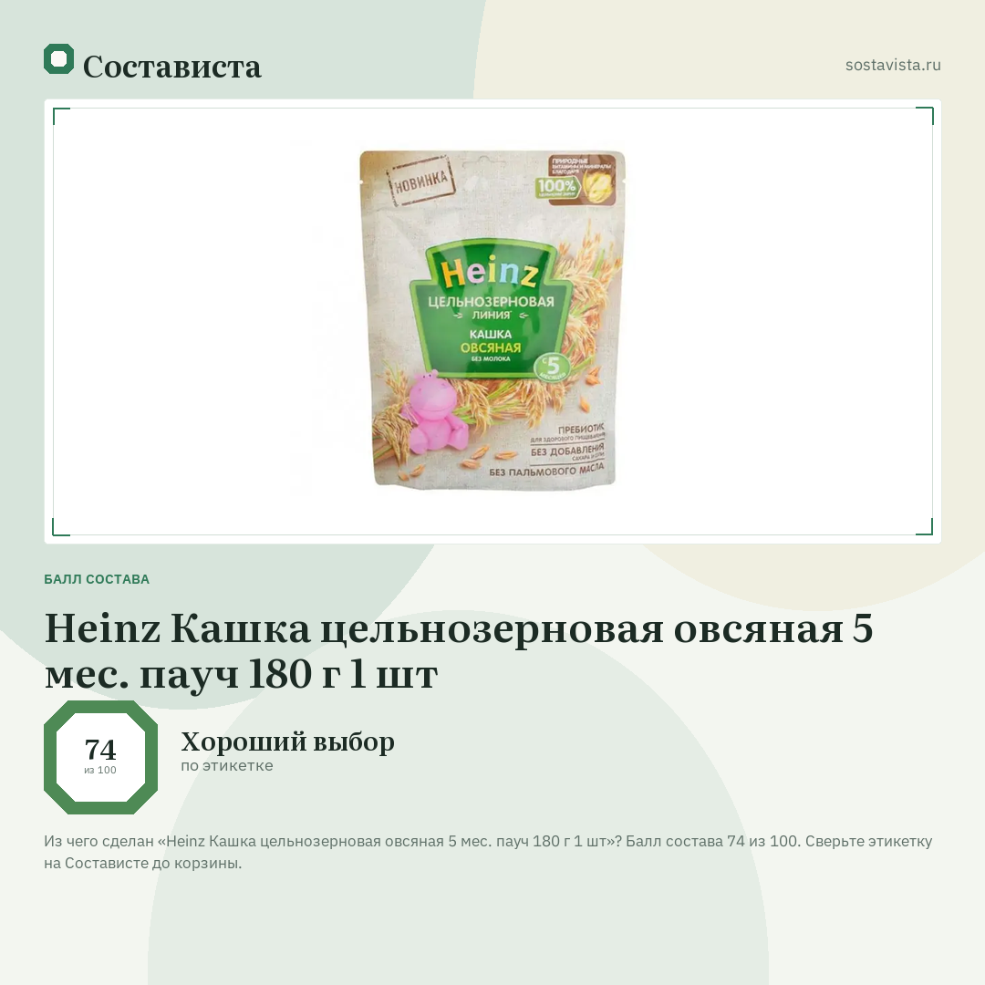 Heinz Кашка цельнозерновая овсяная 5 мес. пауч 180 г 1 шт: балл состава 74 из 100 — Состависта