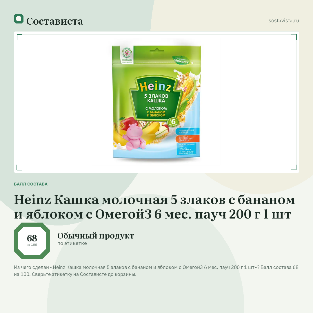 Heinz Кашка молочная 5 злаков с бананом и яблоком с Омегой3 6 мес. пауч 200 г 1 шт: балл состава 68 из 100 — Состависта