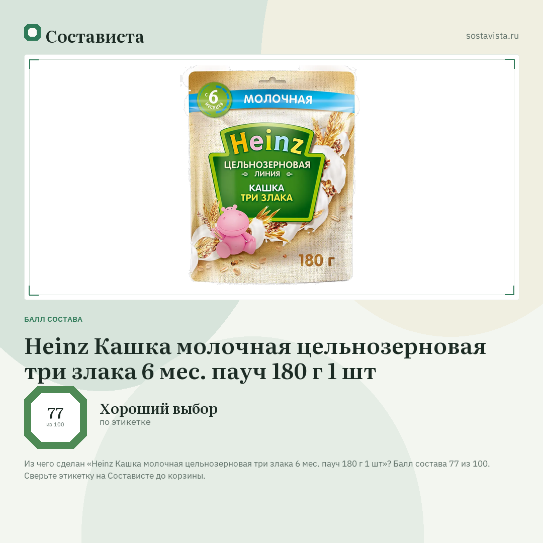Heinz Кашка молочная цельнозерновая три злака 6 мес. пауч 180 г 1 шт: балл состава 77 из 100 — Состависта