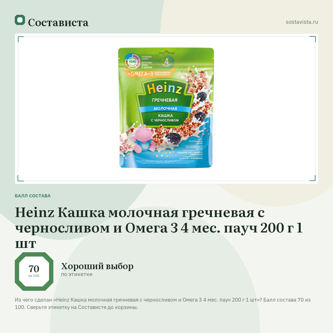 Heinz Кашка молочная гречневая с черносливом и Омега 3 4 мес. пауч 200 г 1 шт: балл состава 70 из 100 — Состависта
