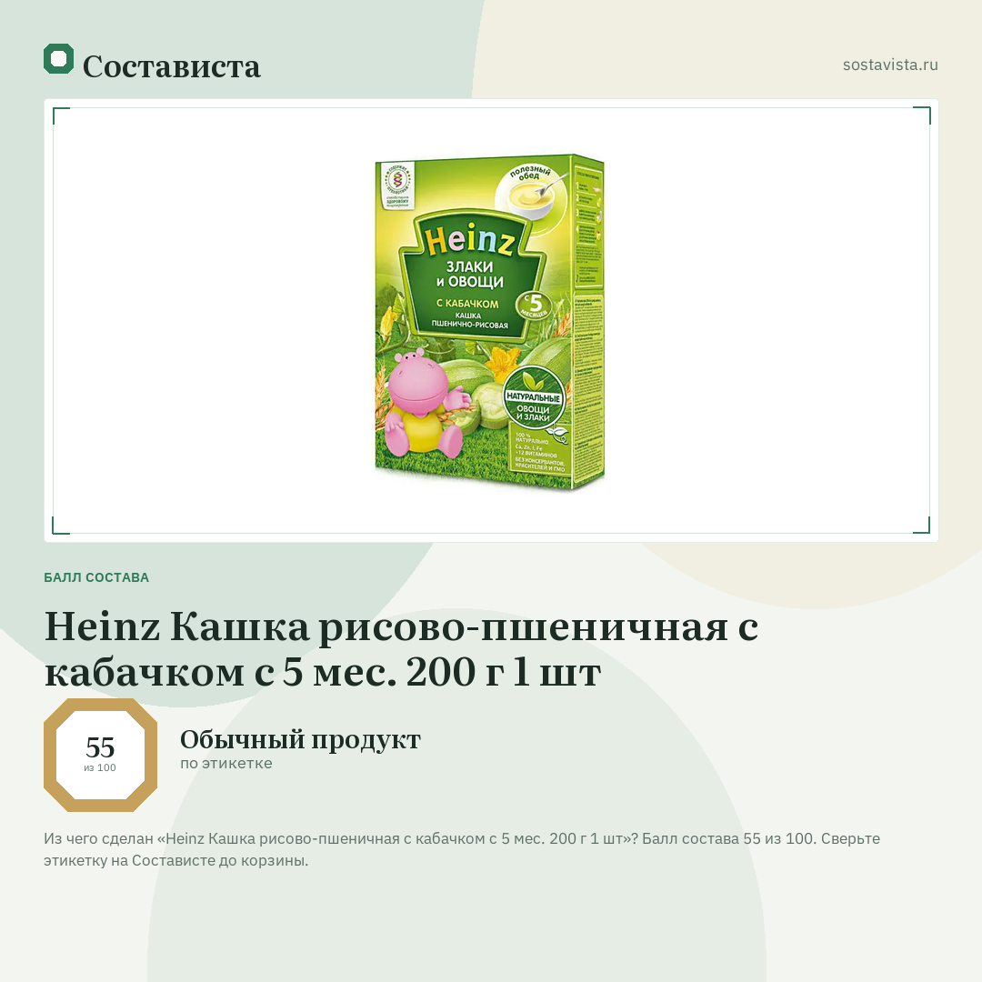 Heinz Кашка рисово-пшеничная с кабачком с 5 мес. 200 г 1 шт: балл состава 55 из 100 — Состависта