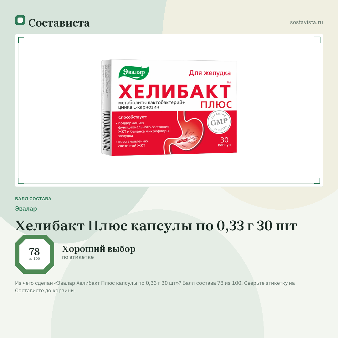 Эвалар Хелибакт Плюс капсулы по 0,33 г 30 шт: балл состава 78 из 100 — Состависта