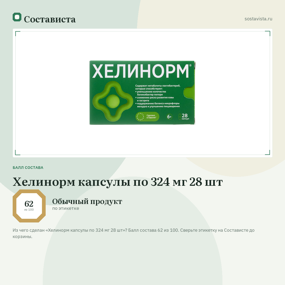 Хелинорм капсулы по 324 мг 28 шт: балл состава 62 из 100 — Состависта