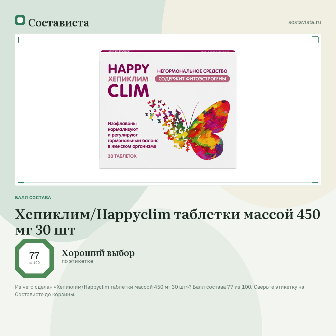 Хепиклим/Happyclim таблетки массой 450 мг 30 шт: балл состава 77 из 100 — Состависта