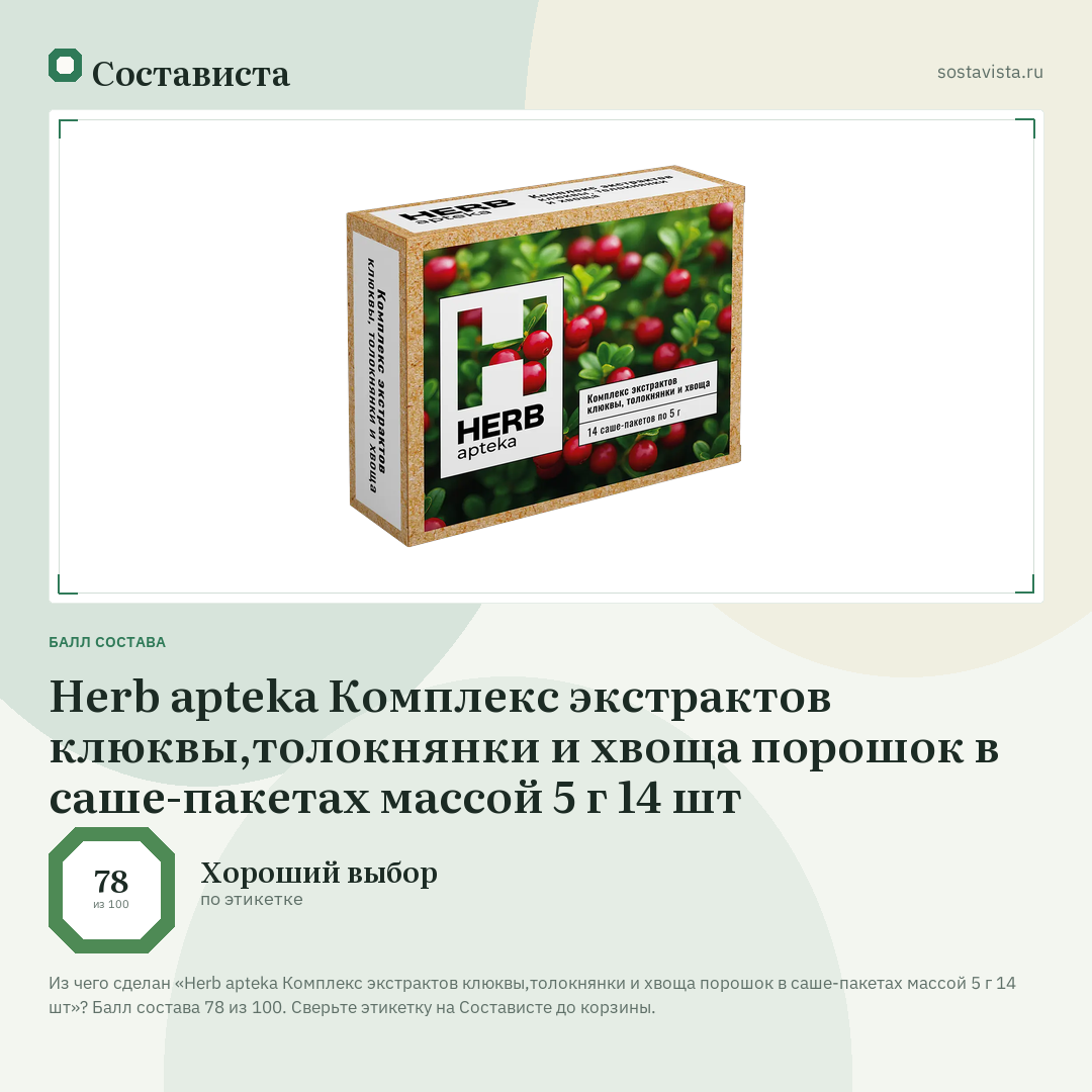 Herb apteka Комплекс экстрактов клюквы,толокнянки и хвоща порошок в саше-пакетах массой 5 г 14 шт: балл состава 78 из 100 — Состависта