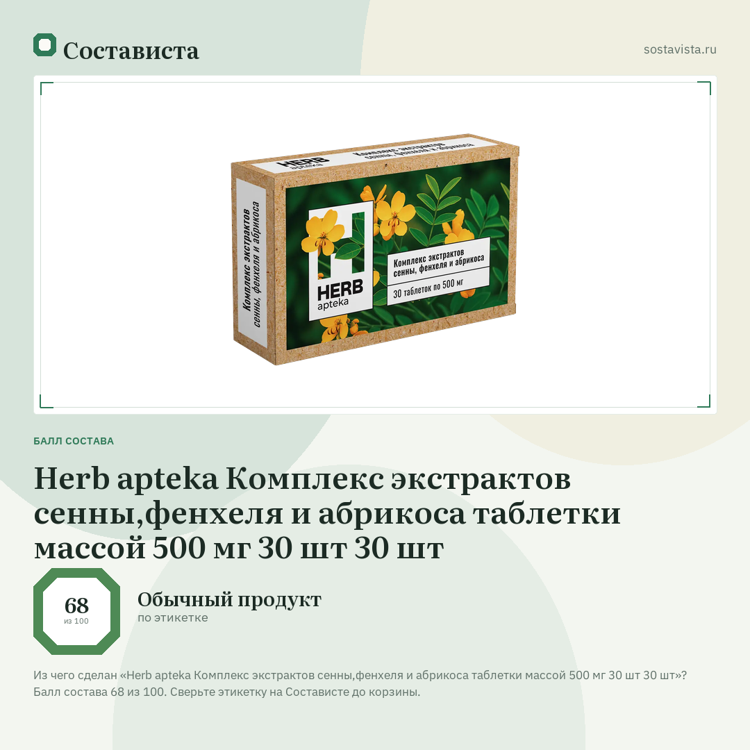 Herb apteka Комплекс экстрактов сенны,фенхеля и абрикоса таблетки массой 500 мг 30 шт 30 шт: балл состава 68 из 100 — Состависта