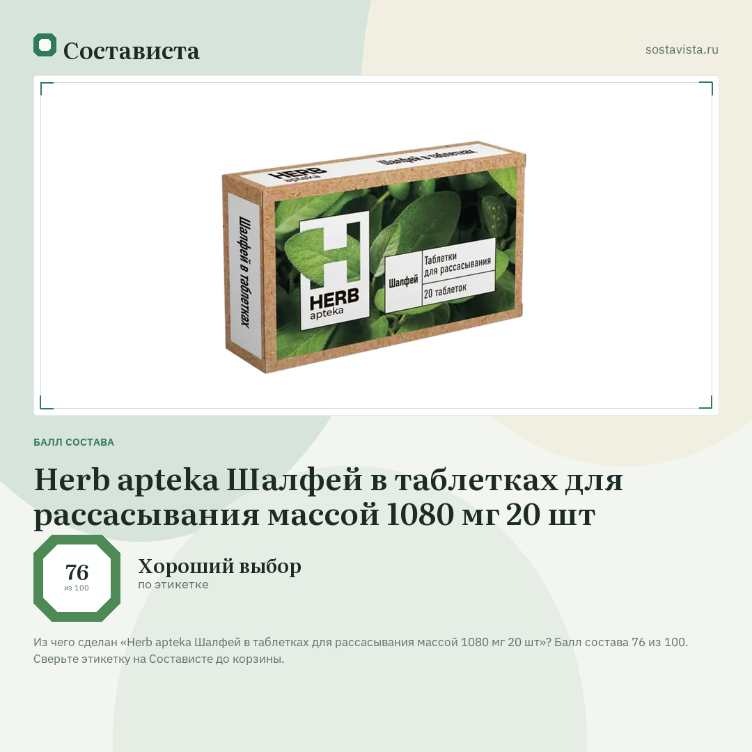 Herb apteka Шалфей в таблетках для рассасывания массой 1080 мг 20 шт: балл состава 76 из 100 — Состависта