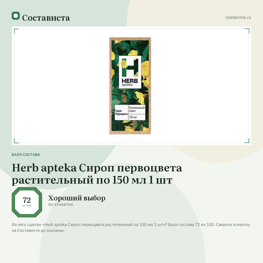 Herb apteka Сироп первоцвета растительный по 150 мл 1 шт: балл состава 72 из 100 — Состависта