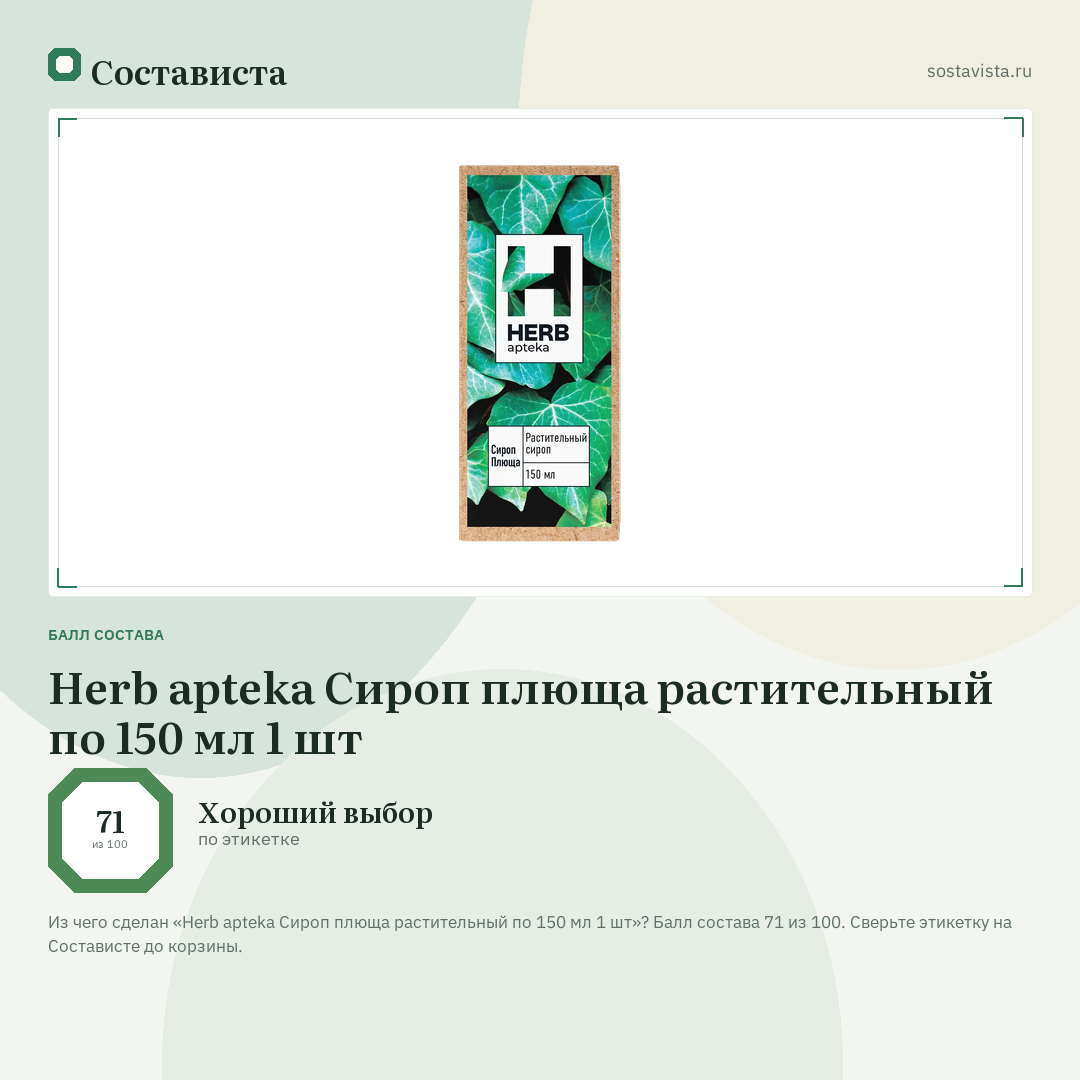 Herb apteka Сироп плюща растительный по 150 мл 1 шт: балл состава 71 из 100 — Состависта