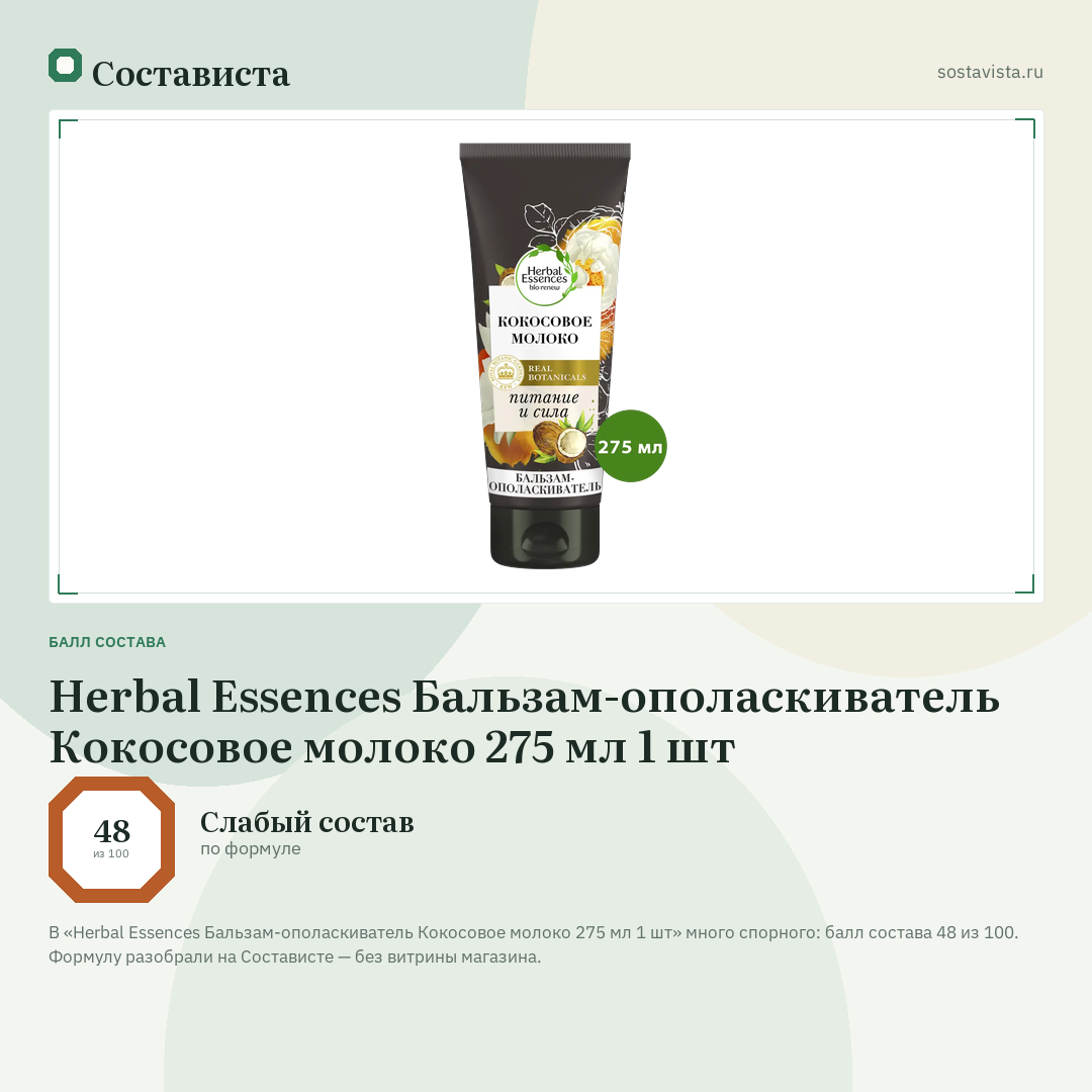 Herbal Essences Бальзам-ополаскиватель Кокосовое молоко 275 мл 1 шт: балл состава 48 из 100 — Состависта