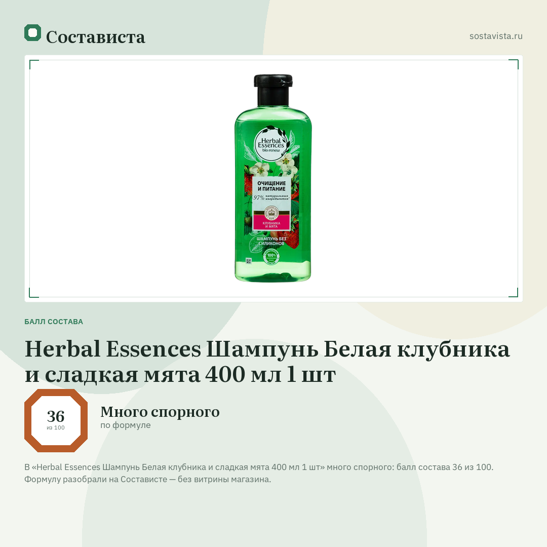Herbal Essences Шампунь Белая клубника и сладкая мята 400 мл 1 шт: балл состава 36 из 100 — Состависта