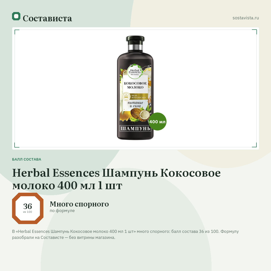 Herbal Essences Шампунь Кокосовое молоко 400 мл 1 шт: балл состава 36 из 100 — Состависта