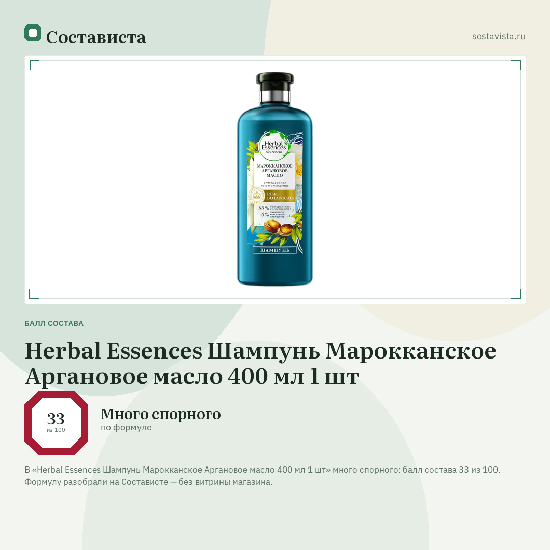 Herbal Essences Шампунь Марокканское Аргановое масло 400 мл 1 шт: балл состава 33 из 100 — Состависта