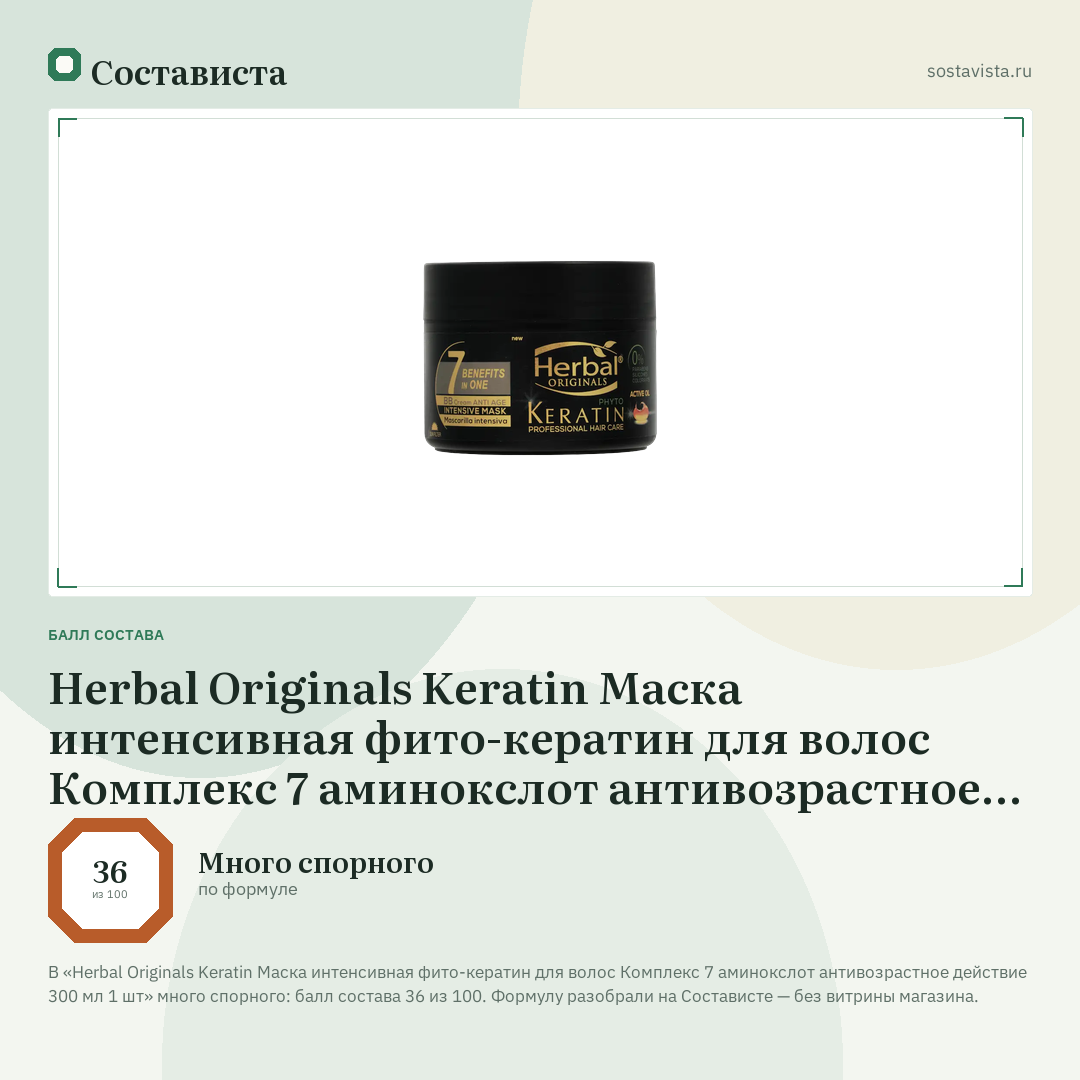 Herbal Originals Keratin Маска интенсивная фито-кератин для волос Комплекс 7 аминокслот антивозрастное действие 300 мл 1 шт: балл состава 36 из 100 — Состависта