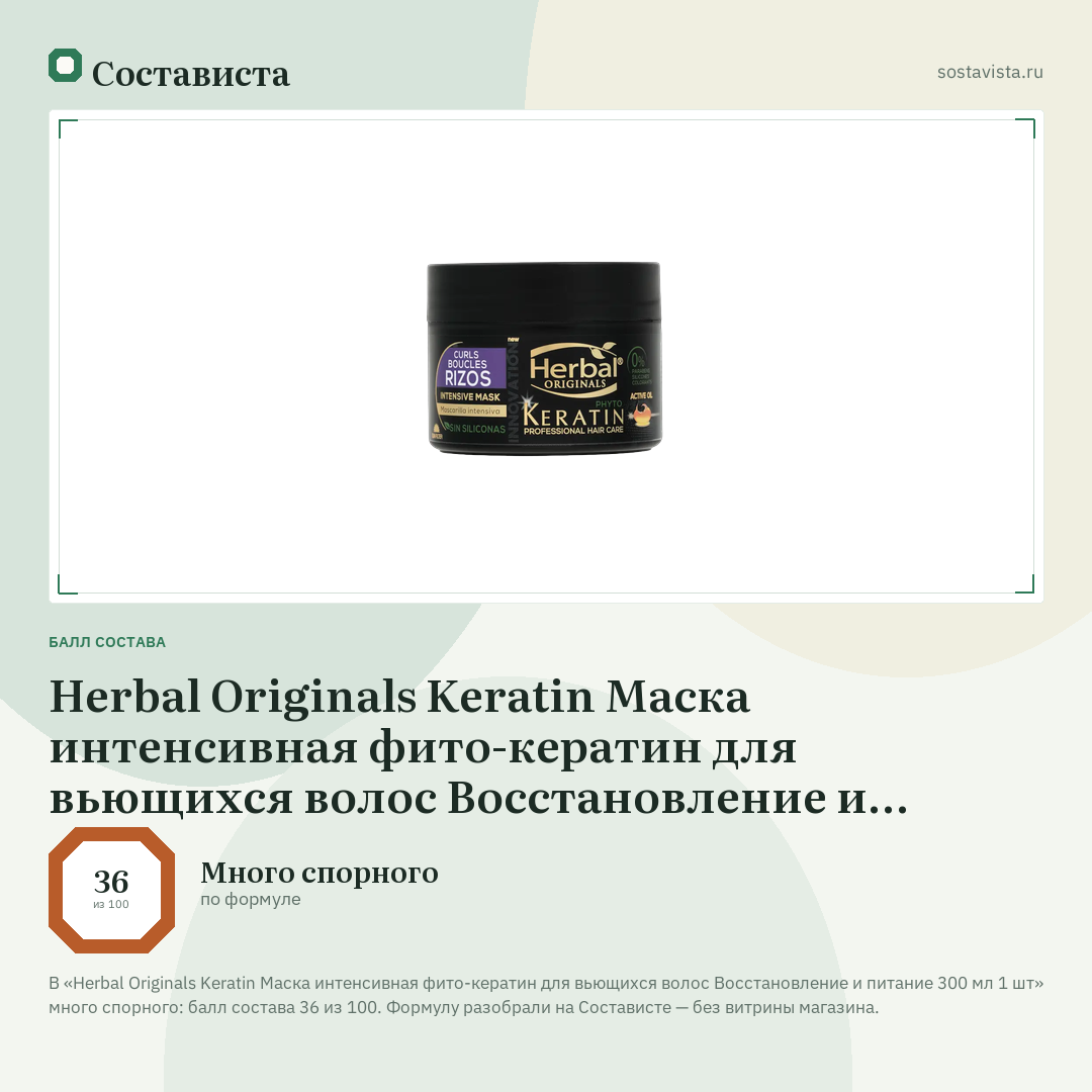 Herbal Originals Keratin Маска интенсивная фито-кератин для вьющихся волос Восстановление и питание 300 мл 1 шт: балл состава 36 из 100 — Состависта