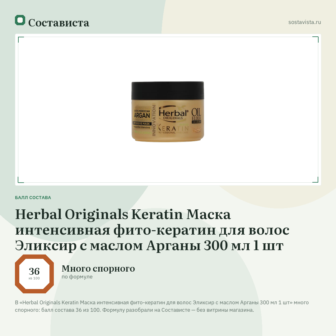 Herbal Originals Keratin Маска интенсивная фито-кератин для волос Эликсир с маслом Арганы 300 мл 1 шт: балл состава 36 из 100 — Состависта
