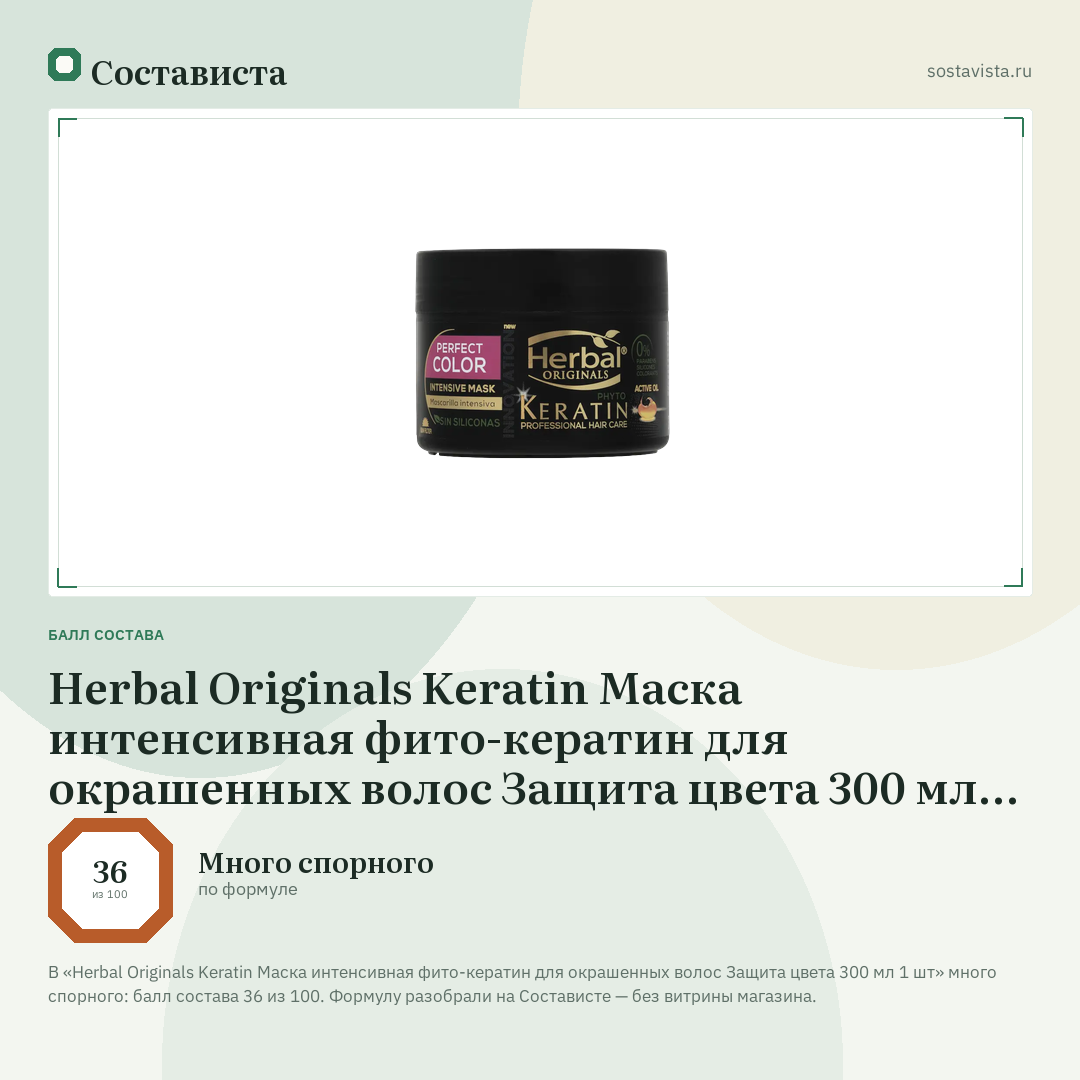 Herbal Originals Keratin Маска интенсивная фито-кератин для окрашенных волос Защита цвета 300 мл 1 шт: балл состава 36 из 100 — Состависта