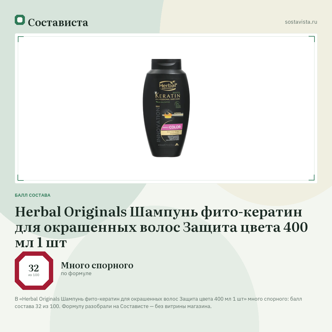 Herbal Originals Шампунь фито-кератин для окрашенных волос Защита цвета 400 мл 1 шт: балл состава 32 из 100 — Состависта