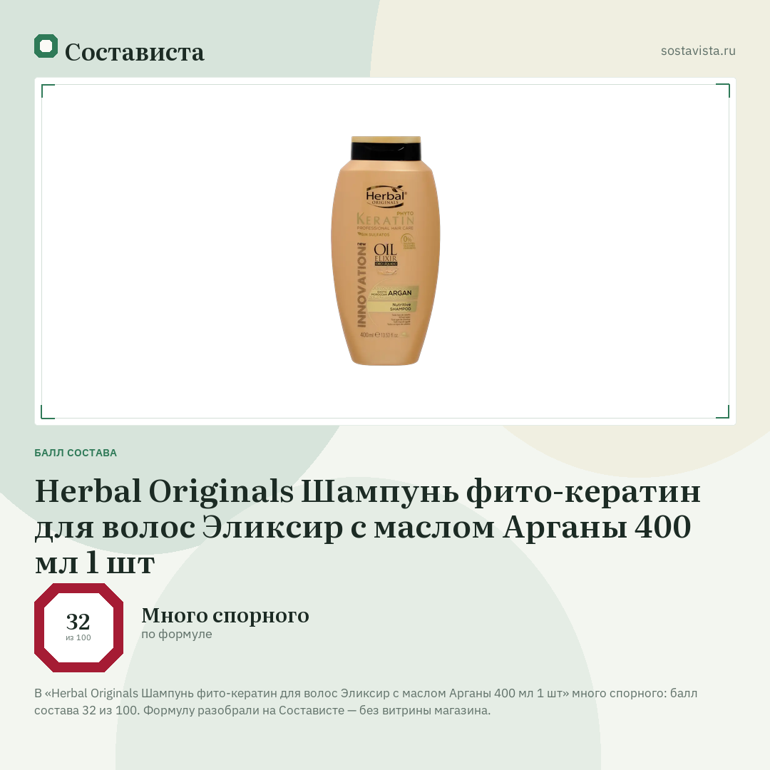 Herbal Originals Шампунь фито-кератин для волос Эликсир с маслом Арганы 400 мл 1 шт: балл состава 32 из 100 — Состависта