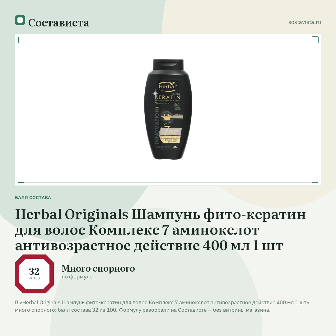 Herbal Originals Шампунь фито-кератин для волос Комплекс 7 аминокслот антивозрастное действие 400 мл 1 шт: балл состава 32 из 100 — Состависта