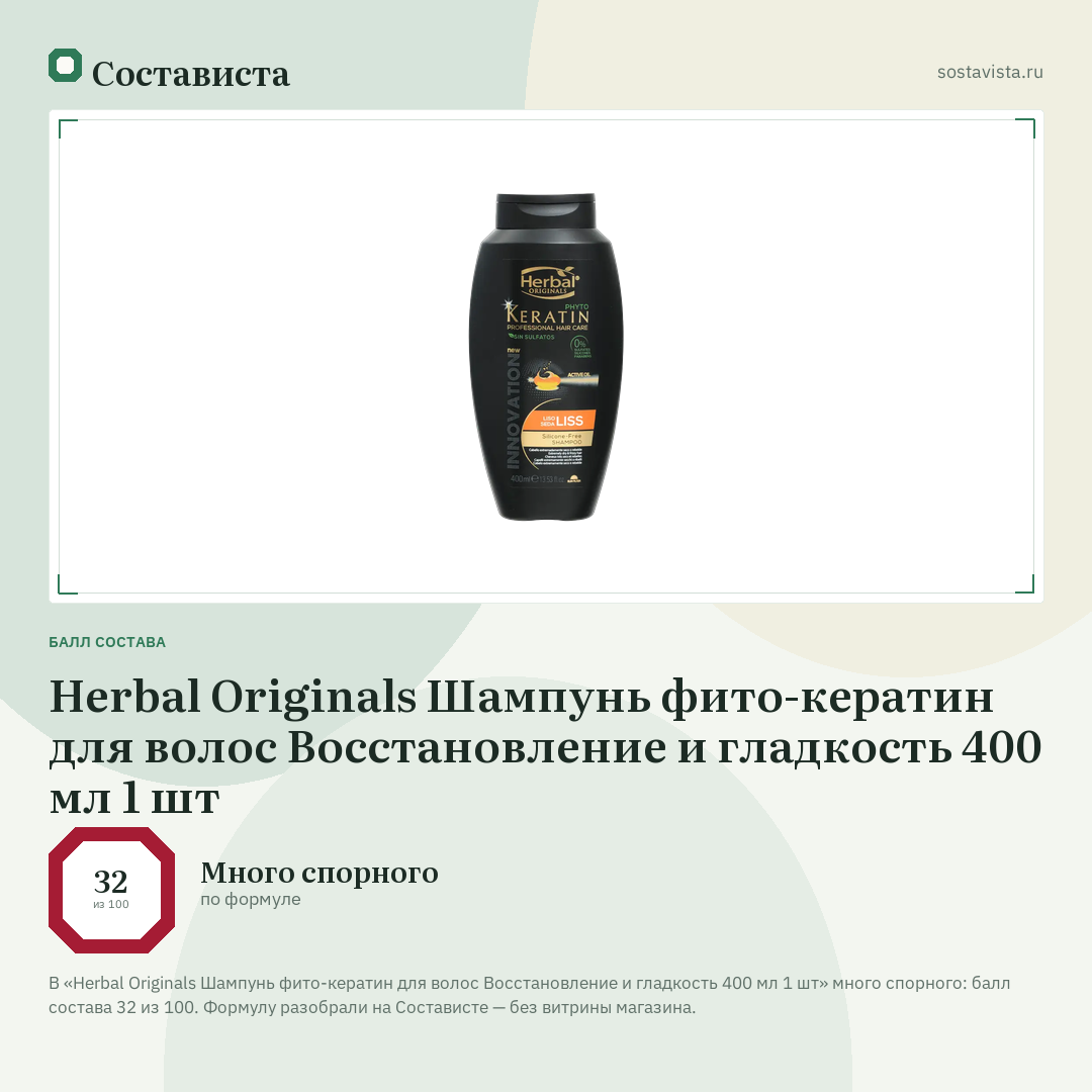 Herbal Originals Шампунь фито-кератин для волос Восстановление и гладкость 400 мл 1 шт: балл состава 32 из 100 — Состависта