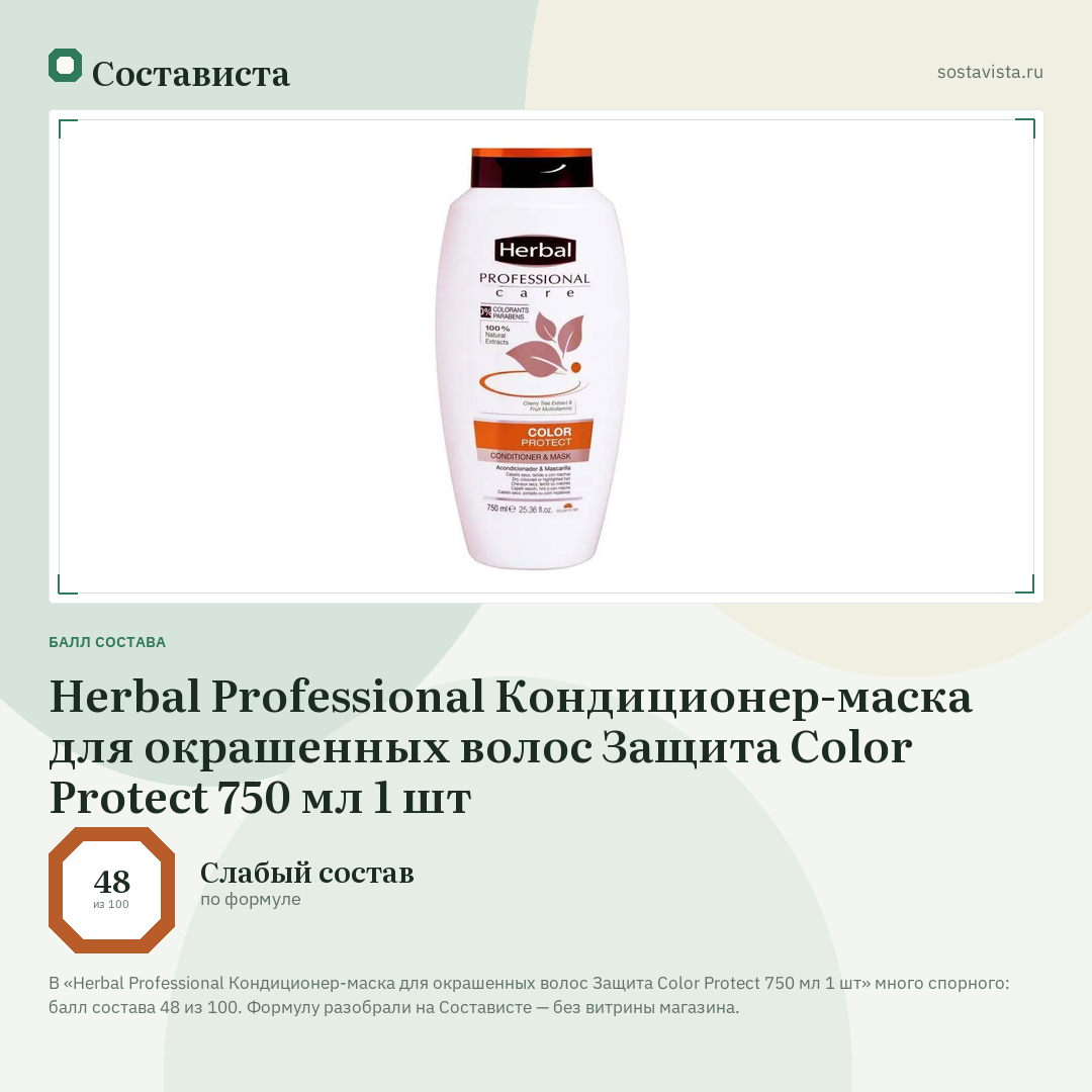 Herbal Professional Кондиционер-маска для окрашенных волос Защита Color Protect 750 мл 1 шт: балл состава 48 из 100 — Состависта